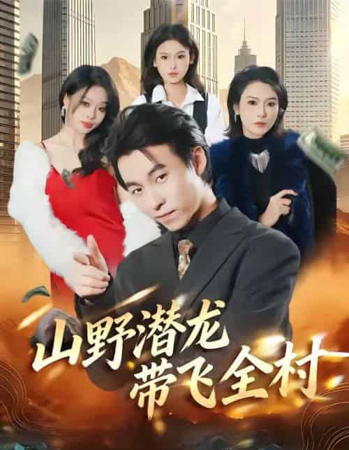 山野潜龙带飞全村（70集全）刘磊＆陈晓媞-紫橙网创项目网