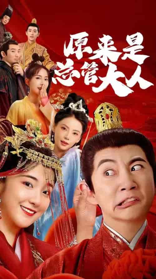 原来是总管大人（83集） - 紫橙阁短剧