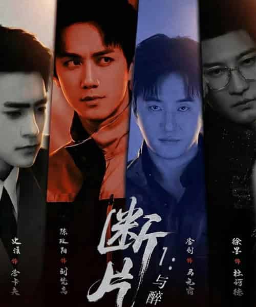 断片1：与醉同谋（60集全）陈政阳＆史潇-紫橙网创项目网