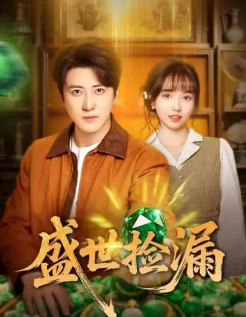 盛世捡漏（80集全）杨琳＆李岩松-紫橙网创项目网