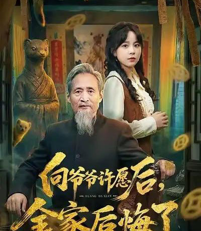 向爷爷许愿后，全家后悔了（61集全）孙艺心＆史竞豪-紫橙网创项目网