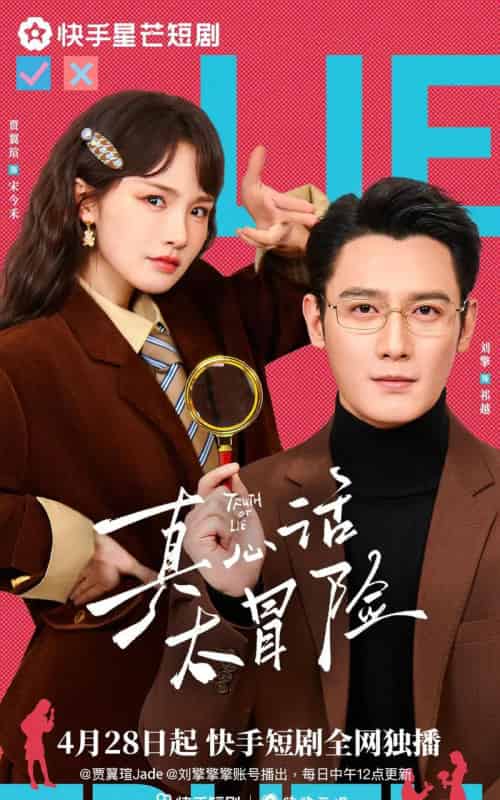 真心话大冒险(25集全)刘擎&贾翼瑄-紫橙网创项目网