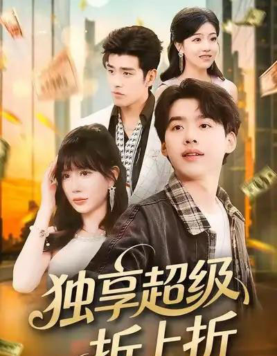 独享超级折上折（80集全）刘奕辰＆王煎妮-紫橙网创项目网