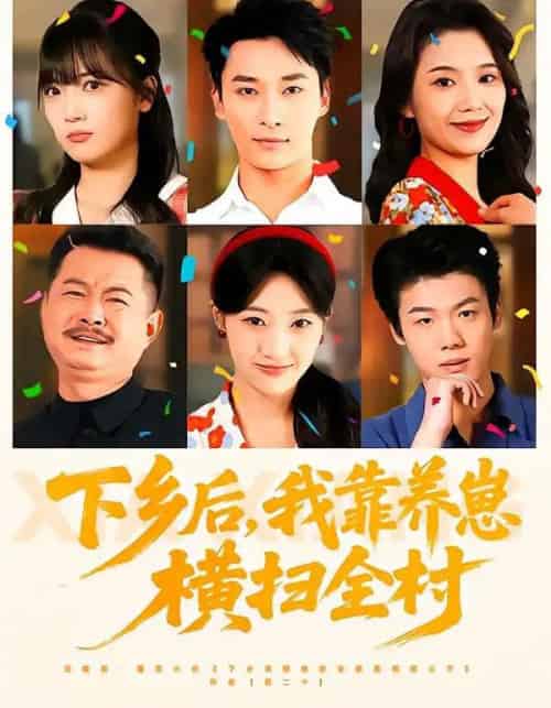 下乡后，我靠养崽横扫全村（70集全）马敬媛＆王泊渊-紫橙网创项目网