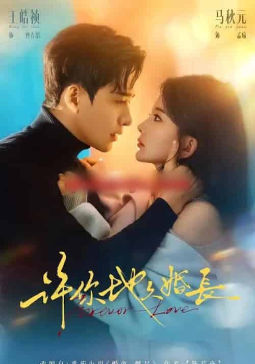许你地久婚长（70集全）王皓祯＆马秋元 - 紫橙阁短剧