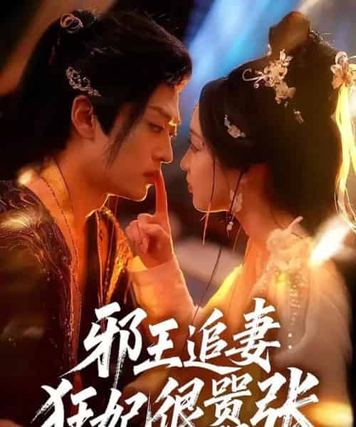 邪王追妻狂妃很嚣张（70集全）董子源＆孙梓铖 - 紫橙阁短剧