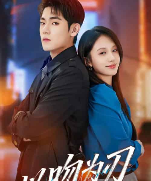 以吻为刃(70集全)聂基坤&江来-紫橙网创项目网