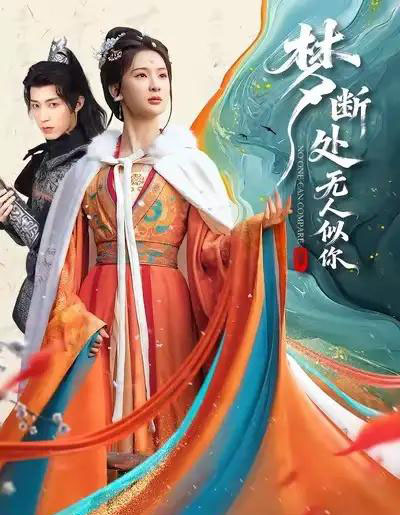 梦断处无人似你（49集全）杨洁＆刘家铭-紫橙网创项目网