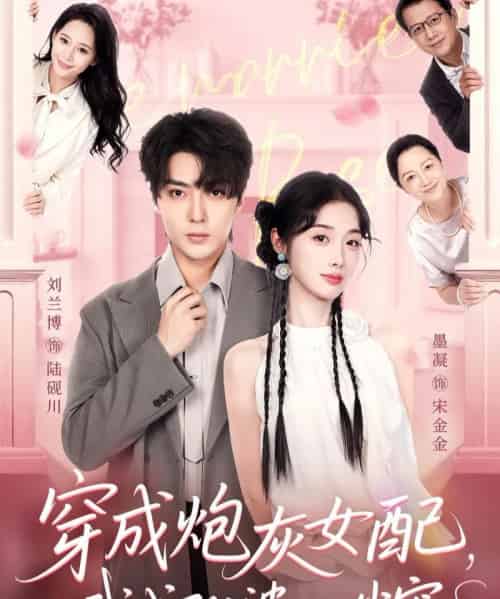 穿成炮灰女配,我成了公婆心尖宠 穿成炮灰女配,我成了公婆心尖宠