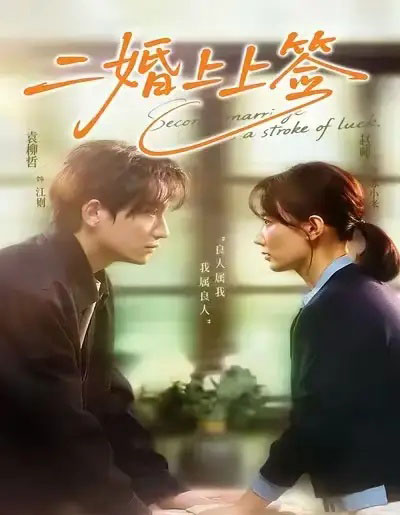 二婚上上签（71集全）袁柳哲＆赵帅-紫橙网创项目网