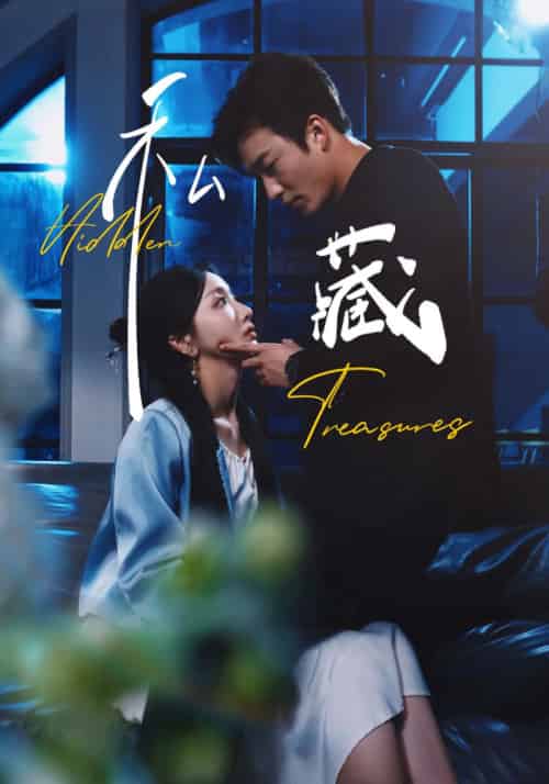 私藏（70集全）孙露鹭＆姚冠宇 - 紫橙阁短剧