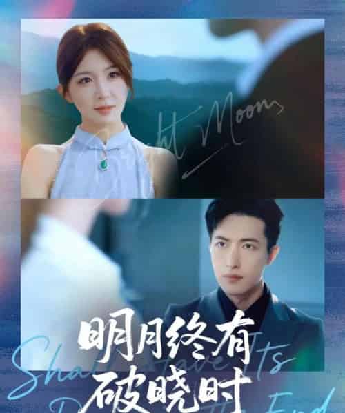 明月终有破晓时(83集全)房蕾&焦睿-紫橙网创项目网