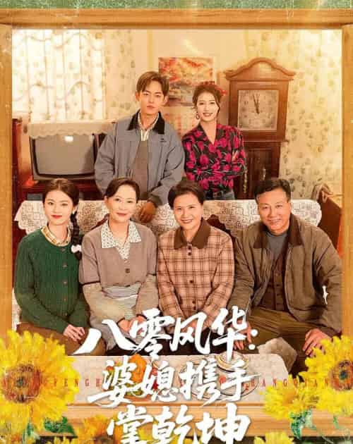 八零风华：婆媳携手掌乾坤（83集全）徐雷＆刘盛隆-紫橙网创项目网
