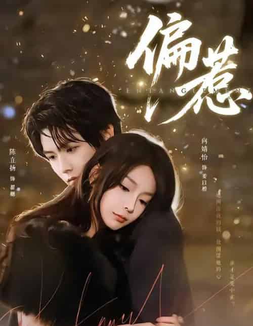 偏惹(86集全)陈立扬&向婧怡-紫橙网创项目网