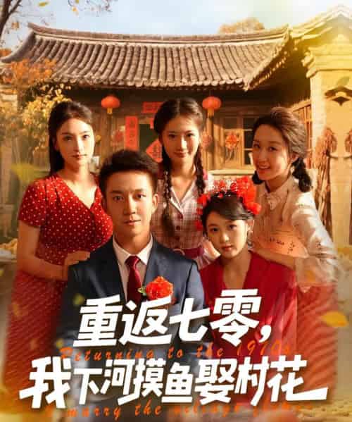 重返七零我下河摸鱼娶村花（90集）张叶丹＆张锦亮 - 紫橙阁短剧