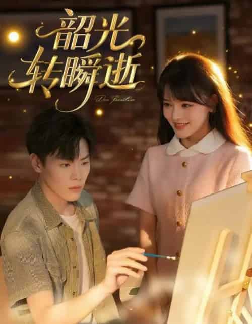 韶光转瞬逝（60集） - 紫橙阁短剧