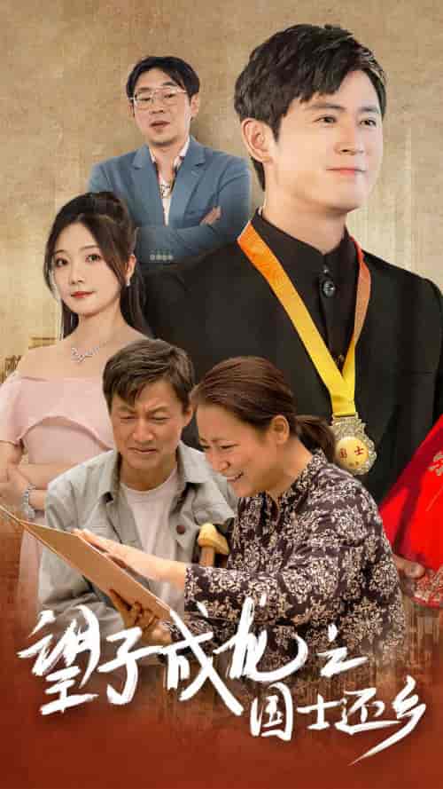 望子成龙之国士还乡（70集） - 紫橙阁短剧