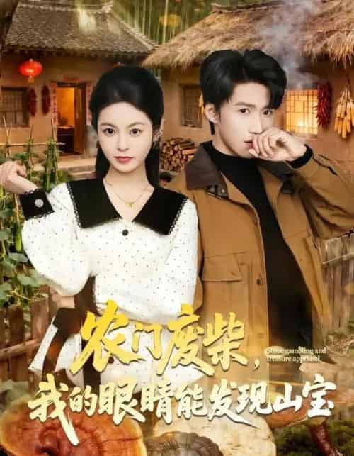 农门废柴,我的眼睛能发现山宝(80集全)天天&李佳鹭-紫橙网创项目网