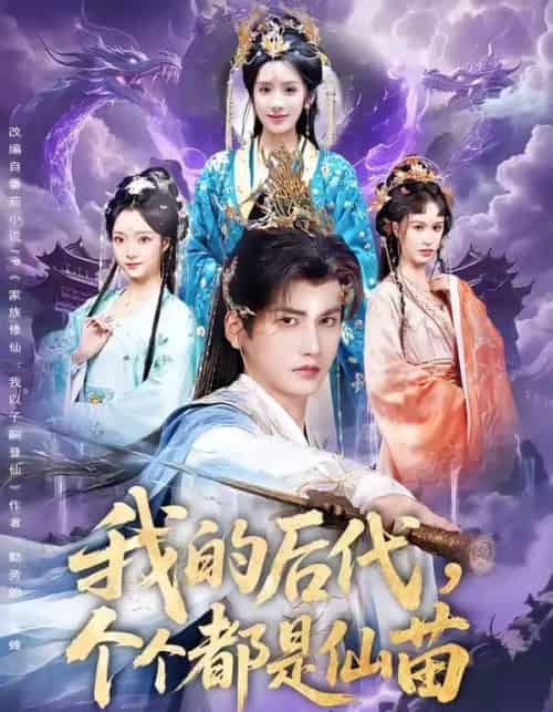 我的后代,个个都是仙苗(84集全)彭佳博&陈丹-紫橙网创项目网