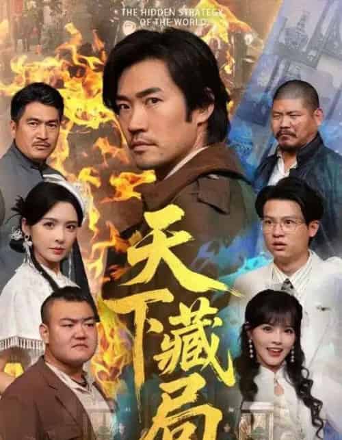 天下藏局（71集全）刘金妍＆李东赫 - 紫橙阁短剧