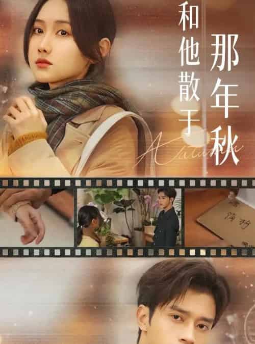 和他散于那年秋＆爱如秋散，我自向晴（38集全）谢潇羽＆张珊珊-紫橙网创项目网