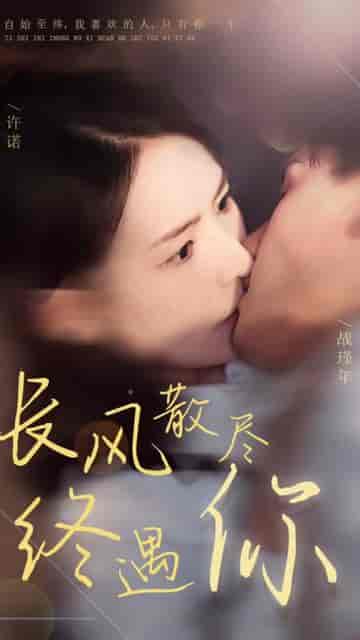 长风散尽终遇你（37集） - 紫橙阁短剧