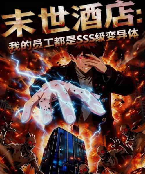 末世酒店：我的员工都是SSS级变异体（30集全）动漫-紫橙网创项目网