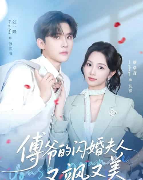 傅爷的闪婚夫人又飒又美(83集全)刘一隆&蔡卓音-紫橙网创项目网