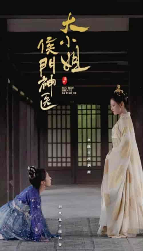 侯门神医大小姐（93集） - 紫橙阁短剧