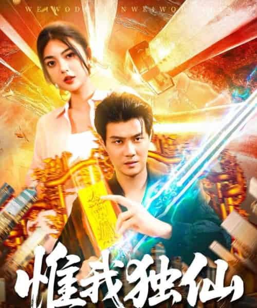 惟我独仙（89集全）邵迪＆傅思童 - 紫橙阁短剧