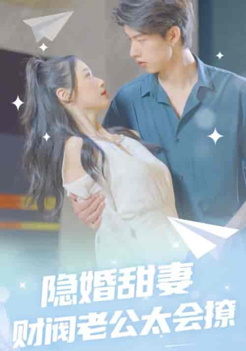 隐婚甜妻财阀老公太会撩（92集全）陆君恒＆沈潇然 - 紫橙阁短剧