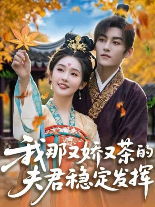 我那又娇又茶的夫君稳定发挥（100集全）臧晓嘉＆权书娴 - 紫橙阁短剧