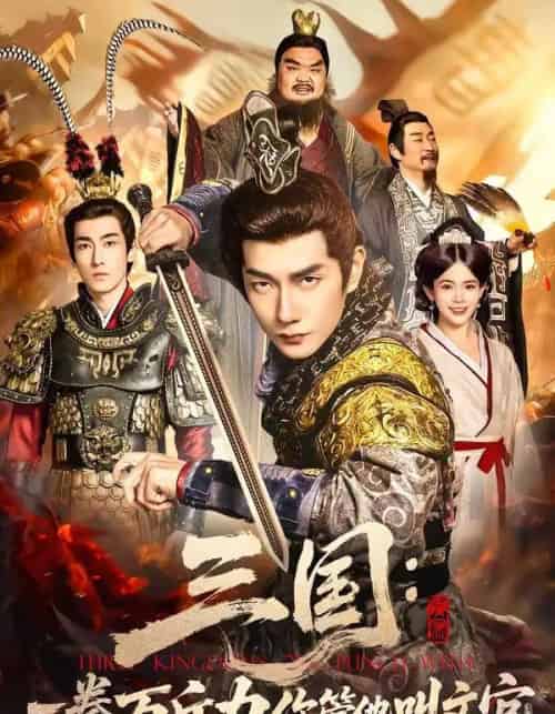 三国：一拳万斤力你管他叫文官（80集全）黄涛＆汪思盈-紫橙网创项目网