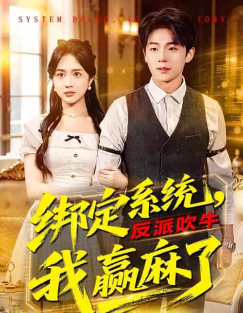 绑定系统，反派吹牛我赢麻了（79集全）宇澄＆王汐童-紫橙网创项目网