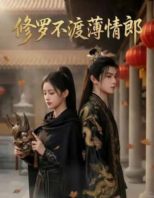 修罗不渡薄情郎（48集全）AI-紫橙网创项目网