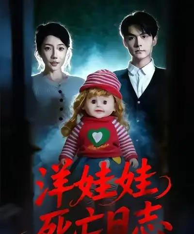 洋娃娃死亡日志（60集全）陈寻秋＆王薇-紫橙网创项目网