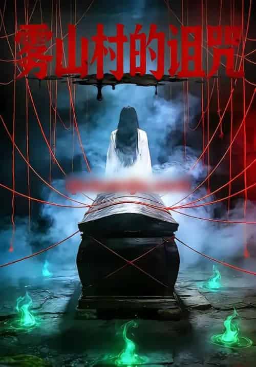 雾山村的诅咒（30集全）杨婧怡＆胡星澈 - 紫橙阁短剧