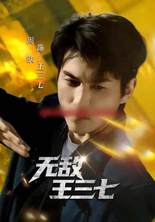 无敌王三七（70集全）林琦婷＆周朕 - 紫橙阁短剧