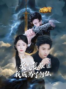 灵气复苏我成为了剑仙（90集全）孙景琛＆邹佳欣 - 紫橙阁短剧
