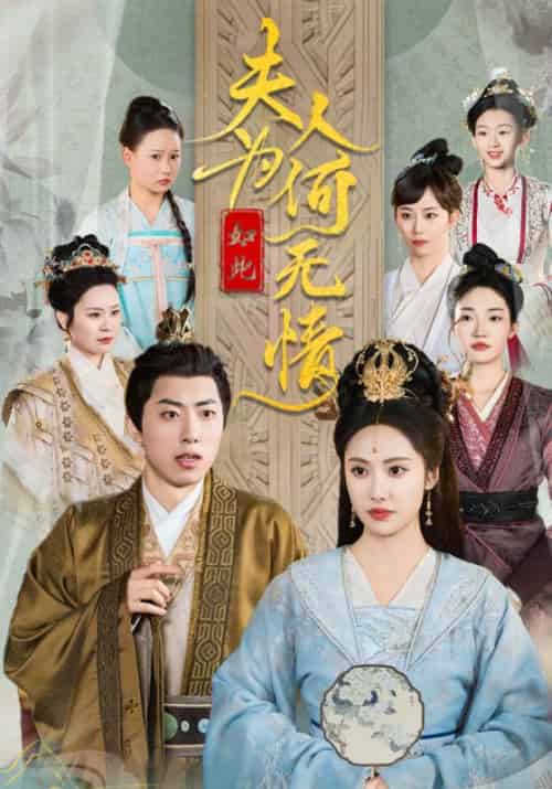 夫人为何如此无情（35集全）刘昱辰 - 紫橙短剧