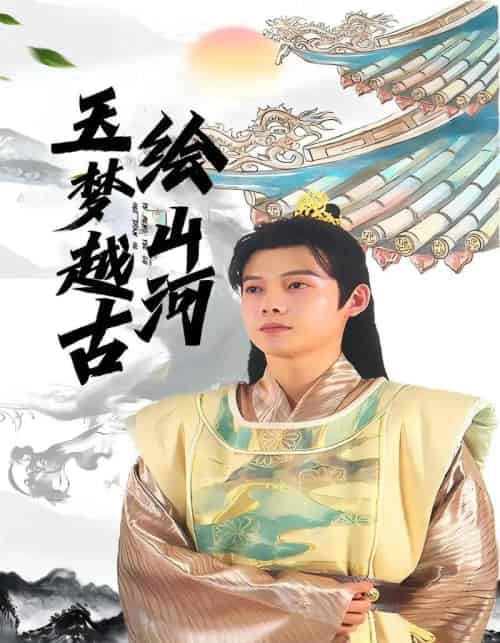 玉梦越古绘山河（99集全）王镱深＆游雨橙-紫橙网创项目网