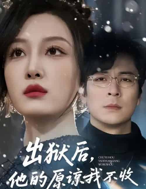 出狱后，他的原谅我不收（55集全）余洋＆韩惟-紫橙网创项目网