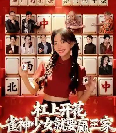 杠上开花：雀神少女就要赢三家（55集全）祝国凯＆卢梦琳-紫橙网创项目网