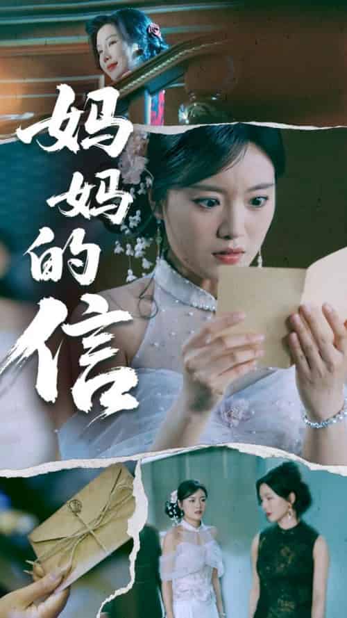 妈妈的信（60集全）张志强＆陈墁柯 - 紫橙阁短剧