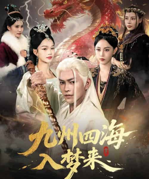 九州四海入梦来 （68集） - 紫橙阁短剧