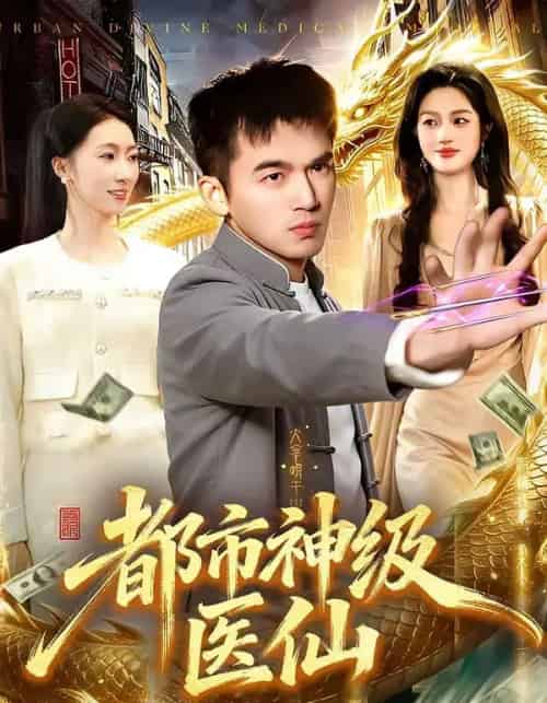 都市神级医仙（129集全）杨力＆李以可 - 紫橙阁短剧