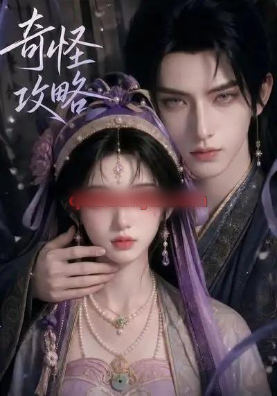 奇怪攻略(40集全)AI短剧-紫橙网创项目网