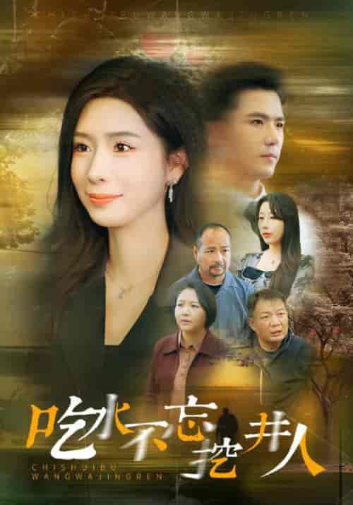 吃水不忘挖并人（31集全）赵志盟＆将昕妍 - 紫橙阁短剧