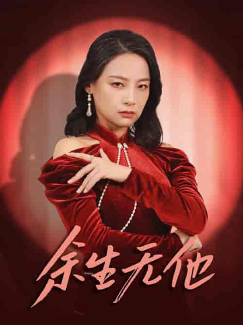 余生无他（30集全） - 紫橙阁短剧