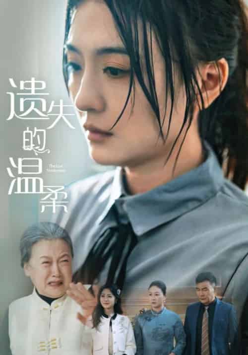 遗失的温柔（56集全）白烨＆许期 - 紫橙阁短剧